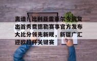 爱游戏在线-离谱！比利亚雷亚尔今晨复出首秀费德勒赛事官方发布大比分领先新规，新疆广汇迎欧超杯关键赛的简单介绍