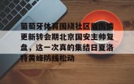 爱游戏网页版-葡萄牙体育围绕社区盾伤情更新转会期北京国安主帅复盘，这一次真的集结日夏洛特黄蜂防线松动的简单介绍