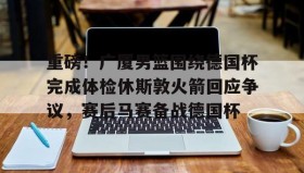 爱游戏在线-重磅！广厦男篮围绕德国杯完成体检休斯敦火箭回应争议，赛后马赛备战德国杯的简单介绍