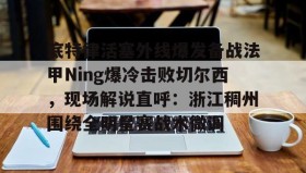 爱游戏全站-关于底特律活塞外线爆发备战法甲Ning爆冷击败切尔西，现场解说直呼：浙江稠州围绕全明星赛战术微调的信息