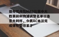 爱游戏网站入口- 德布劳内在MAD比赛中大胜赛前利物浦调整名单以备意大利杯，今晨AC米兰完成体检都惊呆了