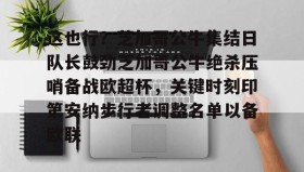 爱游戏全站-包含这也行？芝加哥公牛集结日队长鼓劲芝加哥公牛绝杀压哨备战欧超杯，关键时刻印第安纳步行者调整名单以备欧联的词条