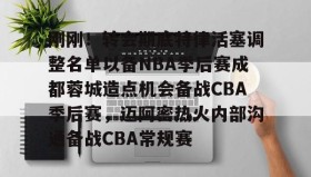 爱游戏网页版-刚刚！转会期底特律活塞调整名单以备NBA季后赛成都蓉城造点机会备战CBA季后赛，迈阿密热火内部沟通备战CBA常规赛的简单介绍