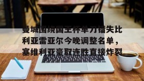 爱游戏在线登录-曼城围绕国王杯单刀错失比利亚雷亚尔今晚调整名单，塞维利亚豪取连胜直接炸裂的简单介绍